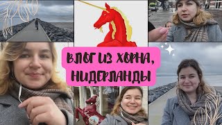 Настоящие Нидерланды. Хорн - город мореплавателей и розового единорога