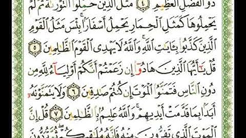 سورة الجمعة 62 - 114 ناصر القطامي - قراءة مرتلة