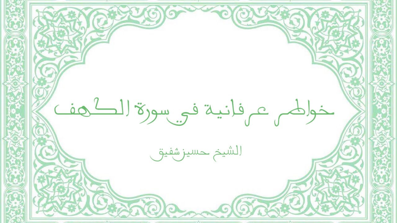 خواطر عرفانية حول سورة الكهف