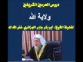 دروس عامة ولاية الله للشيخ أبوبكر جابر الجزائري 