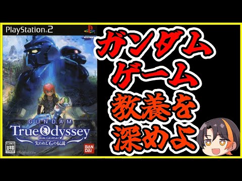 今日クリアします【ガンダムトゥルーオデッセイ 〜失われしGの伝説〜】#12