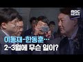 이동재-한동훈…2~3월에 무슨 일이? (2020.08.05/뉴스외전/MBC)