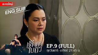 หลังคาใบบัว EP.9 | [FULL / ENG SUB] | Amarin TVHD