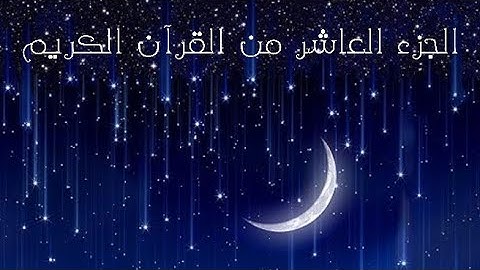 الجزء العاشر من القرآن الكريم 🌙 تلاوة القارئ اسلام صبحي