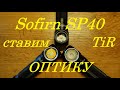 Sofirn SP40 Ставим Tir оптику, тестируем, погружаем в воду.