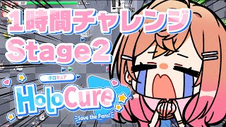 【HoloCure ホロキュア】タスケテ！！初心者だけど1時間でStage2クリアしたいっっ！！！！【#一条莉々華/ #hololiveDEV_IS #ReGLOSS】