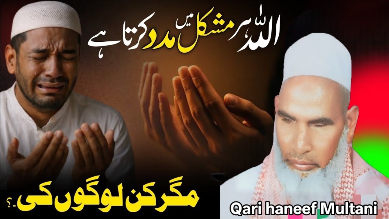 अल्लाह हर मुश्किल में मदद करता है मगर किन लोगों की सुनो 😱 Qari haneef Multani kari Hanif multani 