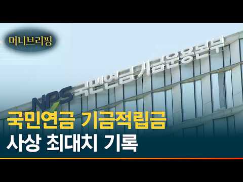 국민연금, 국내 주식 성과에 '역대급' 기금 증가 [머니브리핑] / 머니뭅TV