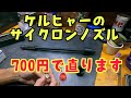 ケルヒャーのノズルが回らない!? #ケルヒャー #修理 #高圧洗浄機 #大掃除