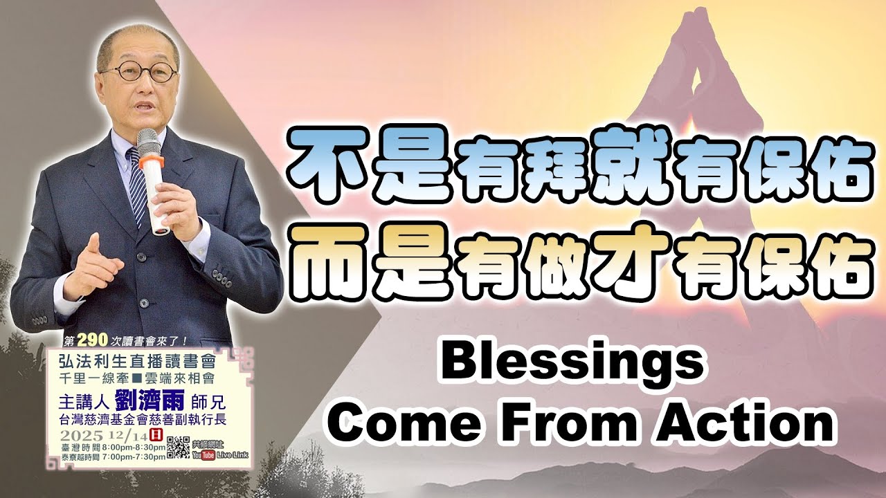 【第二百九十講】20251214不是有拜才有保佑 而是有做才有保佑