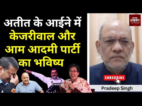 अतीत के आईने में केजरीवाल और आम आदमी पार्टी का भविष्य #EP2375 #aapkaakhbar #kejriwal