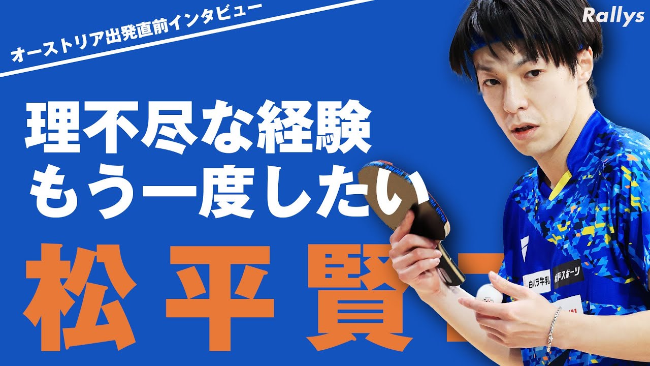 卓球動画】松平賢二、33歳で卓球オーストリア・ブンデスリーガ挑戦の