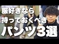 服好きなら持っておくべき、おすすめのパンツ3選【ヘビロテパンツ】