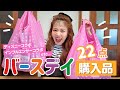 【バースデイ購入品】1歳6ヶ月のお洋服👧🏻買いすぎちゃった...😂