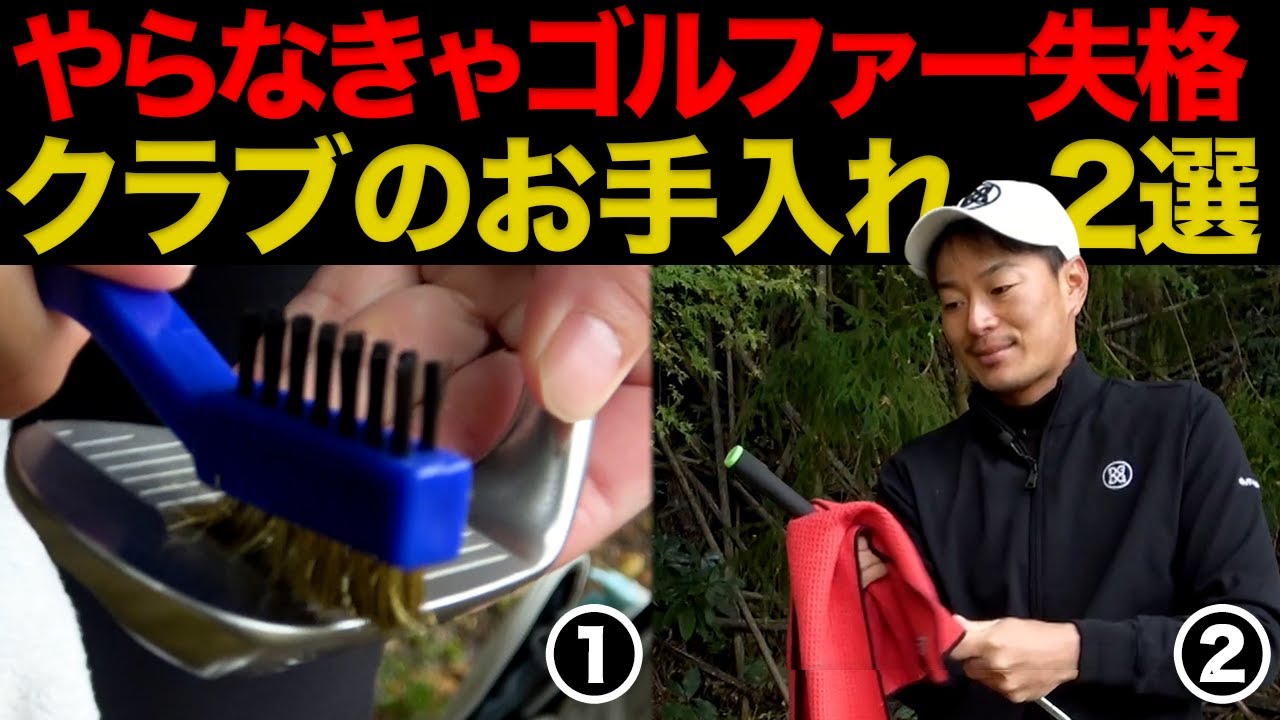 【クラブ性能&寿命が伸びる!!】絶対にやるべきクラブのお手入れ２選 【全ゴルファー必須】