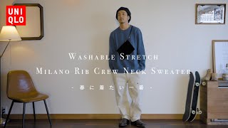 【UNIQLO】春に着たくなる万能ニット【Washable Stretch Milano Rib Crew Neck Sweater】