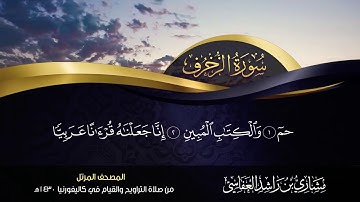 43 - سورة الزخرف مشاري راشد العفاسي