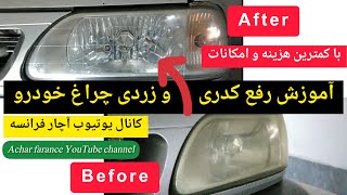 آموزش رفع کدری و زردی چراغ خودرو