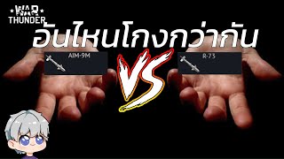 AIM-9M & R-73 อันไหนโกงกว่ากัน? | War thunder