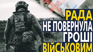 ВР НЕ ПОВЕРНУЛА ВІЙСЬКОВИМ ГРОШІ