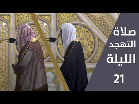 صلاة التهجد ليلة 21 رمضان 1443 فضيلة الشيخ أحمد طالب فضيلة الشيخ صلاح البدير
