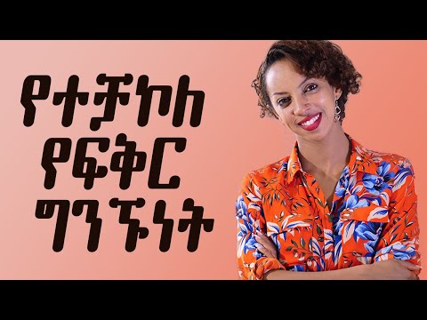 የተቻኮለ የፍቅር ግንኙነት