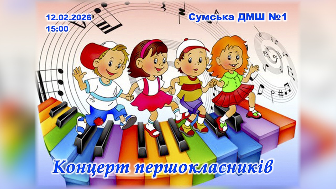 2026-02-12 - Концерт першокласників.