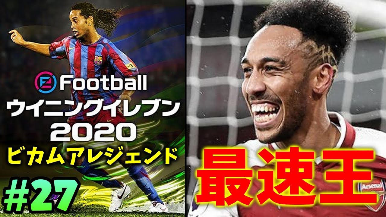Winning Eleven 2020] ☆The battle to decide the fastest player in