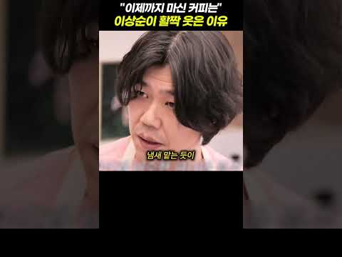 <strong>안성재</strong> 앞에서 긴장한 이상순이 마지막에 활짝 웃은 이유 - 이상순의 커피 부심  #이효리 #이상순