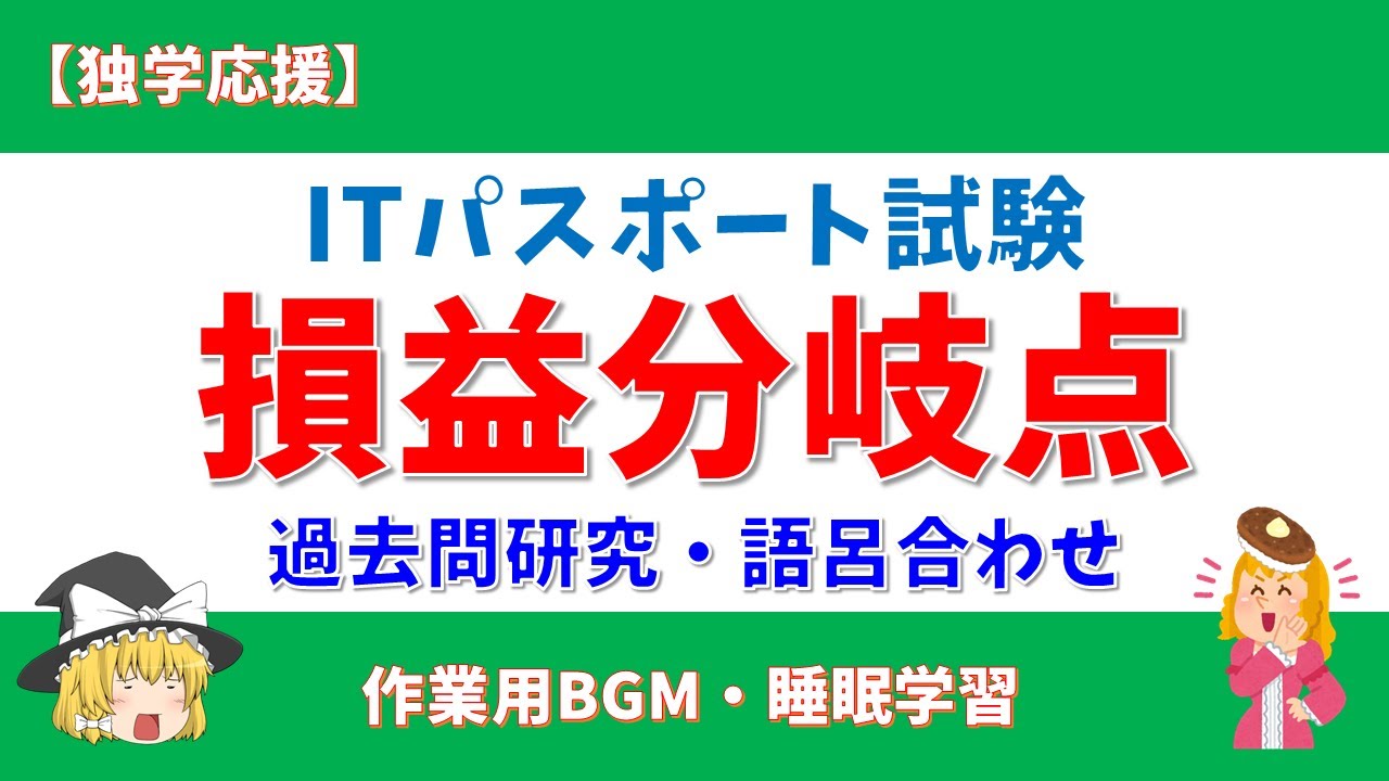 【ご希望の際800円に変更】Mプロフェッショナル545とロイヤル15ml337 9【過去問研究】損益分岐点(売上高) ITパスポート試験【語呂合わせ