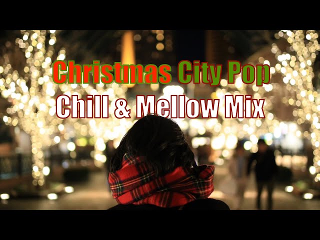 シティ・ポップなクリスマスソングのチル＆メロウMIX class=