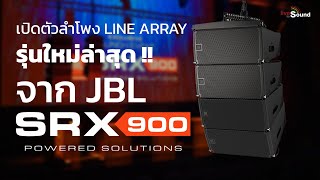 งานเปิดตัวลำโพง LINE ARRAY รุ่นใหม่ JBL SRX 900 SERIES