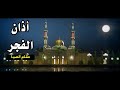 أذان الفجر مقام الصبا مراد شريف بساتين الجنة 
