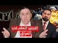 صفعات متتالية لفصائل ايران والتجنيد العام في العراق د الناصر دريد