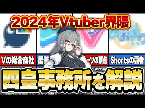 あらためて語る！2024年時点で最強のVTuber事務所はこの４社！【 VTuber 河崎翆 講座 新人VTuberさん向け 】