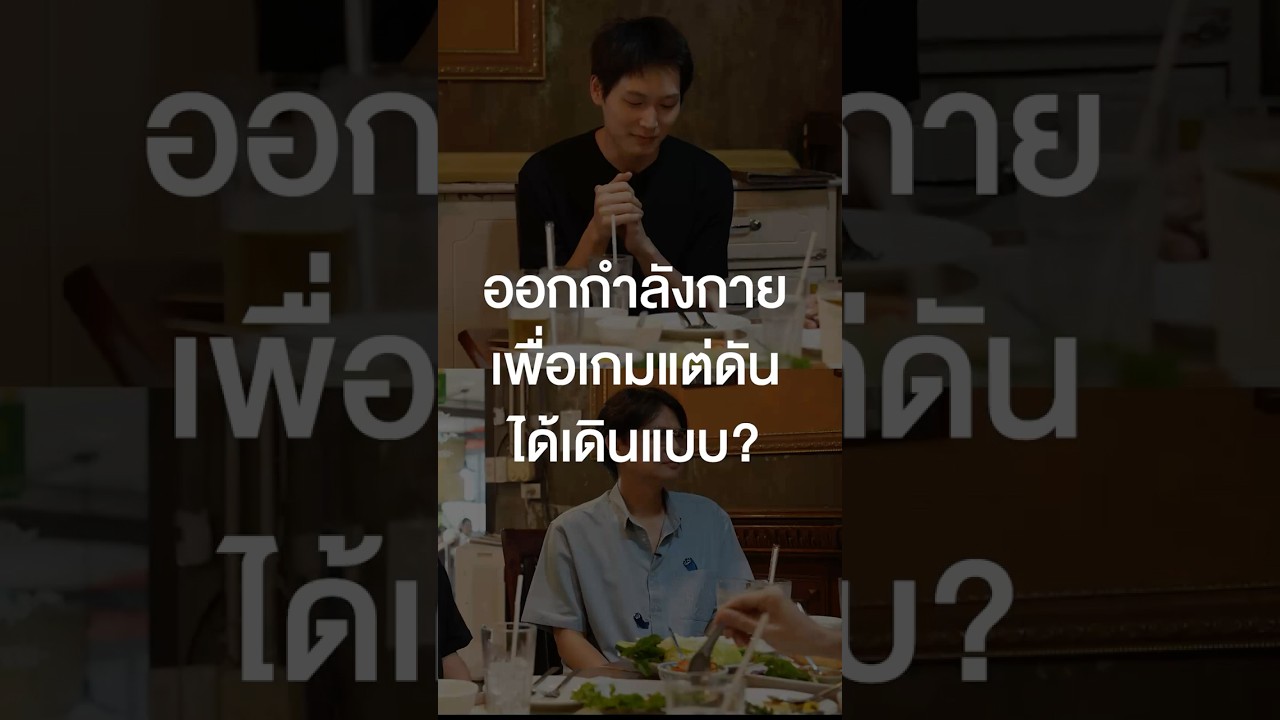 ออกกำลังกายเพื่อเกมแต่ดันได้เดินแบบ? #เสือร้องไห้ #TigerShorts #Shorts #ร้านประจำ #ไอซ์ซึ