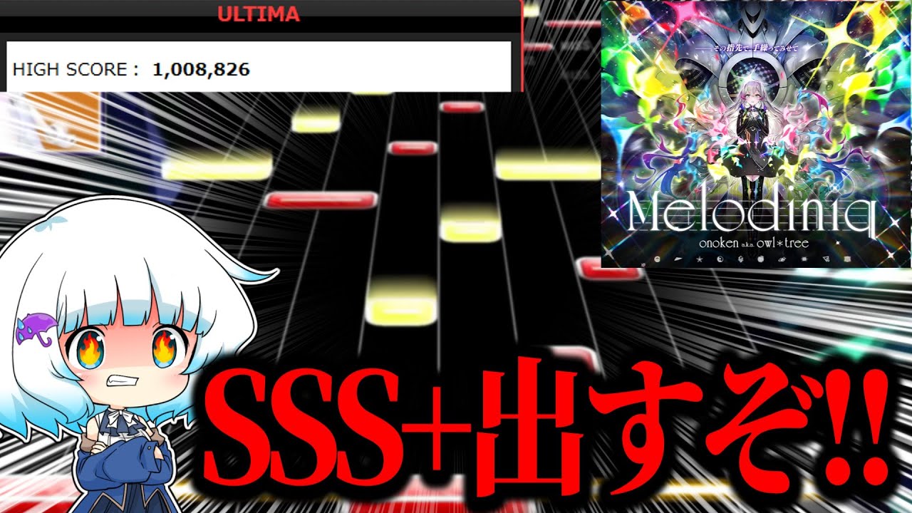 【チュウニズム】『Melodiniq』SSS+取るぞ！！