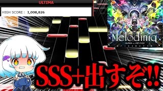 【チュウニズム】『Melodiniq』SSS+取るぞ！！