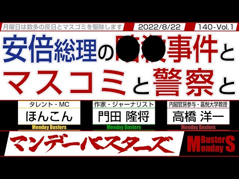 門田さんの新刊発売 安倍総理の●●事件とマスコミと警察と / ほんこんさんは間違いを認めて電話で直接謝罪しました…【マンデーバスターズ】140 Vol.1 / 20220822