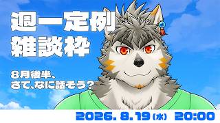【週一定例】 8月後半だって。なに話す？ #171  (8/19) 【七菱ルート/VTuber】