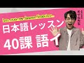日本語レッスン第40課【ことば】new vocabulary #japaneselesson #minnanonihongo #みんなの日本語
