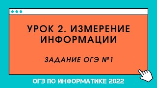 картинка: ОГЭ 2022. Урок 2. Измерение информации