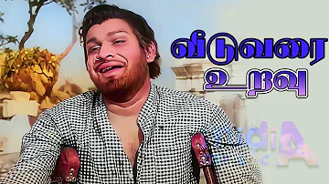 வீடுவரை உறவு Veedu Varai Uravu Song -4K HD Video Song #tamilsongs #tamiloldsongs