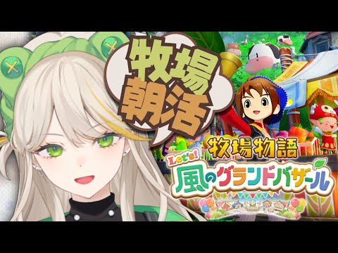 【牧場朝活】健康で文化的な最低限度の牧場『牧場物語 Let's!風のグランドバザール』#28【羽流ぴょこ/てらめたる学園】 video thumb