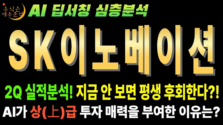 💥 AI "SK이노베이션(096770) 25년 2분기 4천억 적자? 지금이 인생 저점 매수 기회!" (목표가 18만5천원)