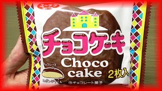 お金ない人はこれ！　有楽製菓 チョコケーキ 60fps