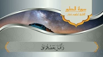سورة الطور & تلاوة مختارة $ القارئ ابراهيم شرف ابوطالب
