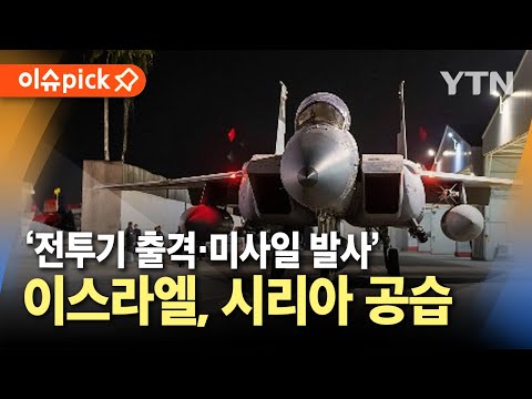 [이슈픽] 전투기 출격·미사일 발사..이스라엘군, 시리아 대규모 공습 / YTN