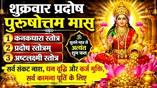 💰 शुक्रवार प्रदोष स्पेशल | कनकधारा स्तोत्र & अष्टलक्ष्मी स्तोत्र | धन वृद्धि , कामना पूर्ति