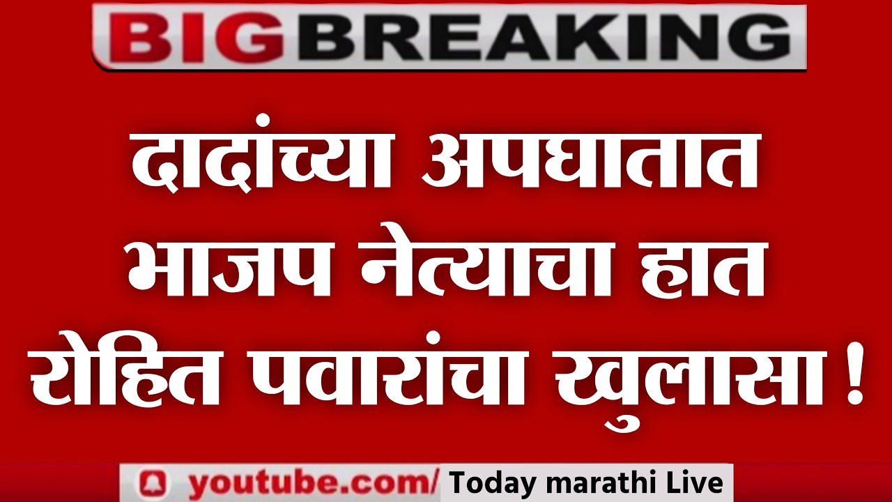 LIVE : अजित पवारांच्या अपघातात मोठ्या नेत्याचा हात? Rohit pawar on Ajit Pawar news
